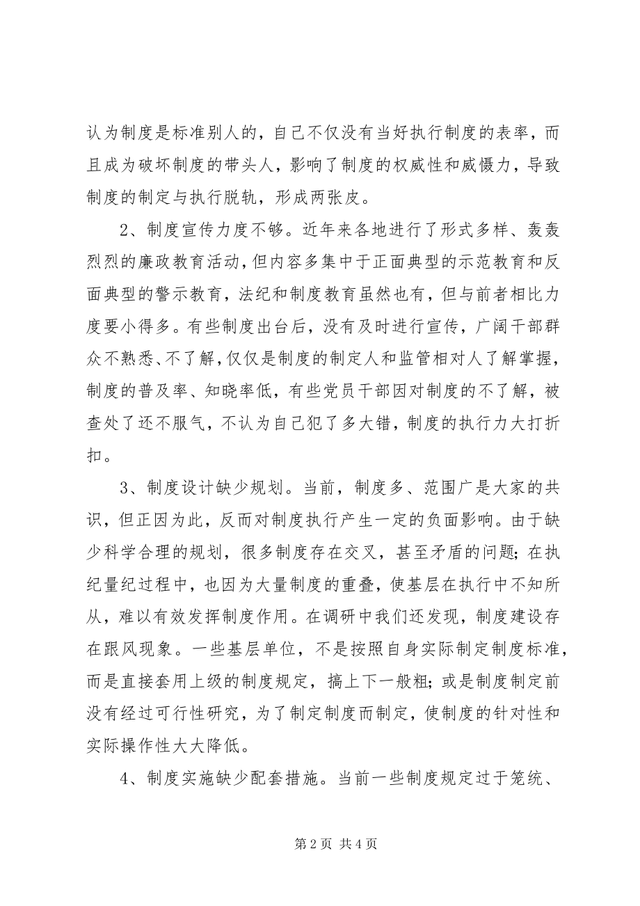 2023年反腐倡廉制度执行不力的原因分析及对策建议.docx_第2页