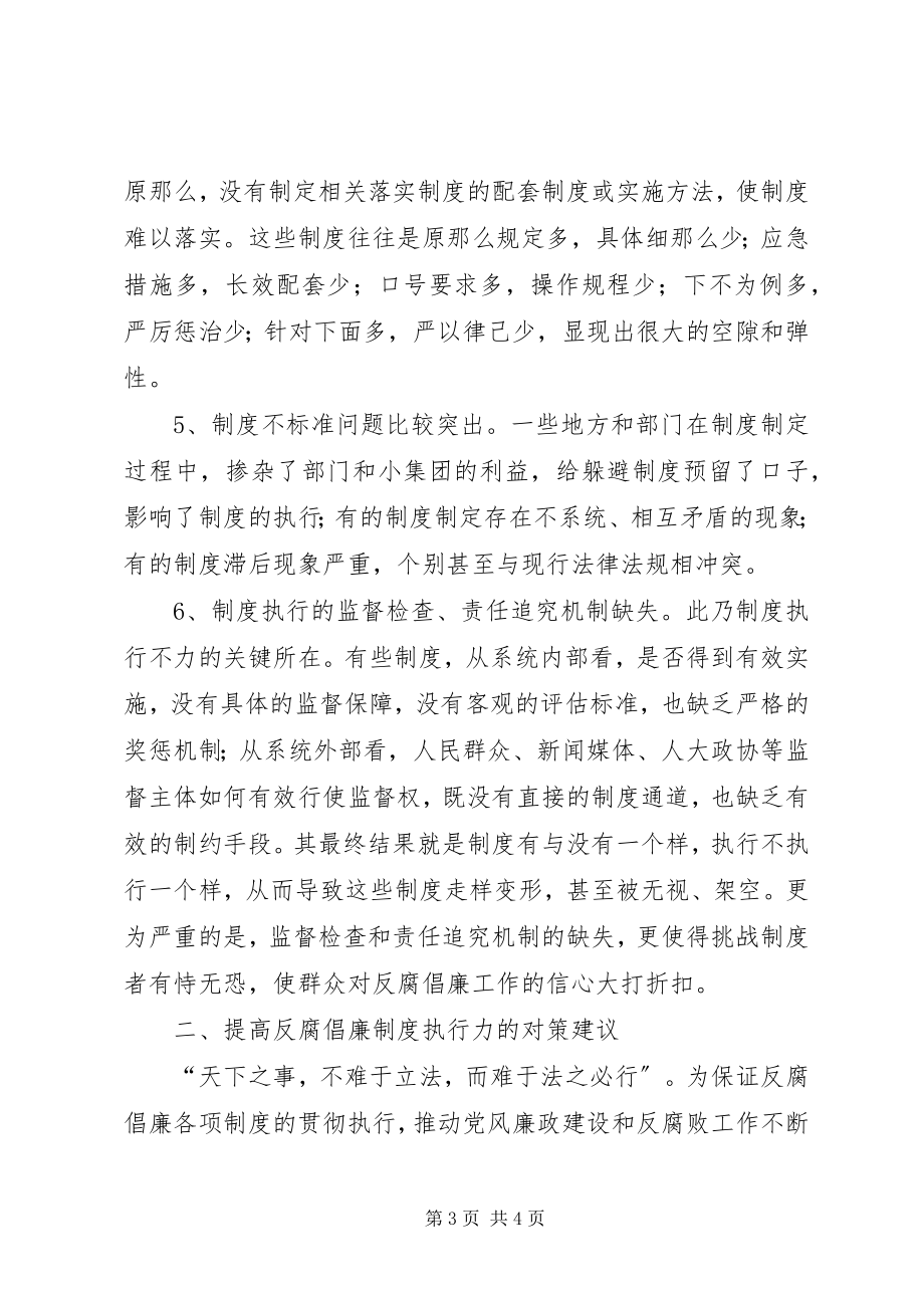 2023年反腐倡廉制度执行不力的原因分析及对策建议.docx_第3页