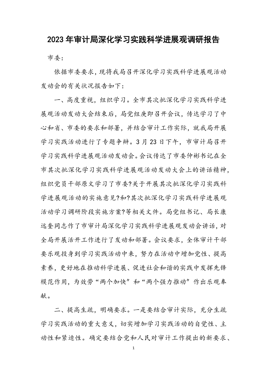 2023年审计局深入学习实践科学发展观调研报告.docx_第1页