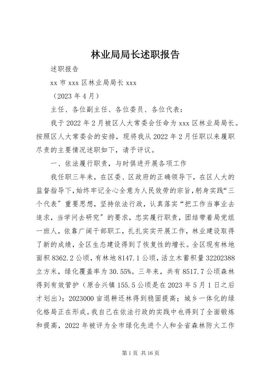 2023年林业局局长述职报告.docx_第1页