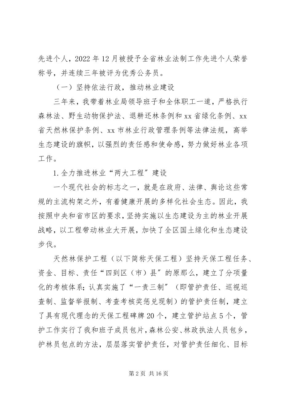 2023年林业局局长述职报告.docx_第2页