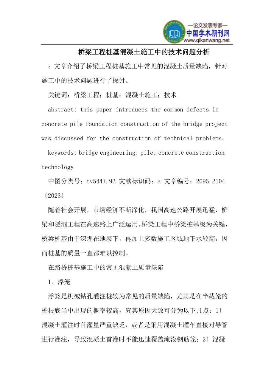 2023年桥梁工程桩基混凝土施工中的技术问题分析.doc_第1页