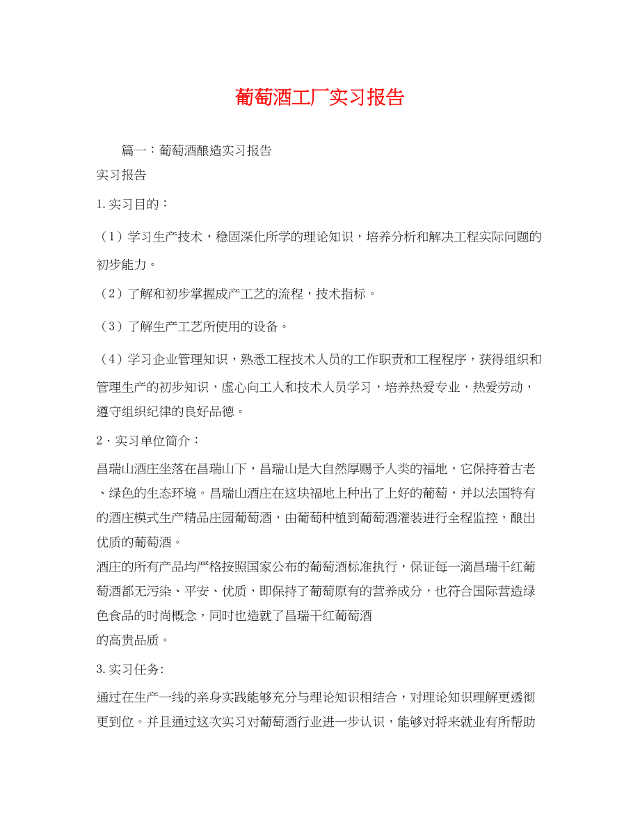 2023年葡萄酒工厂实习报告.docx_第1页