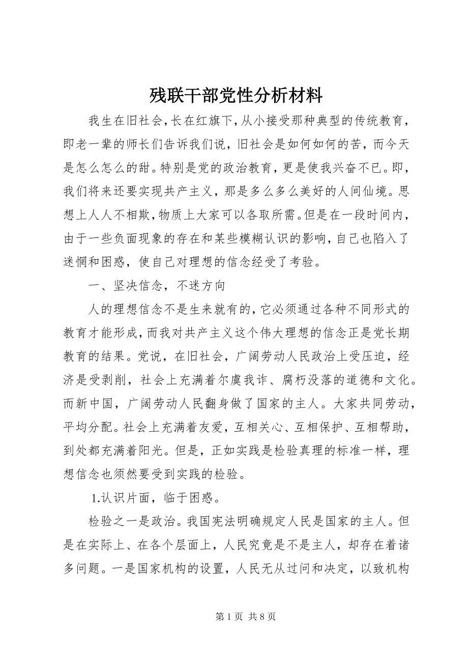 2023年残联干部党性分析材料新编.docx_第1页