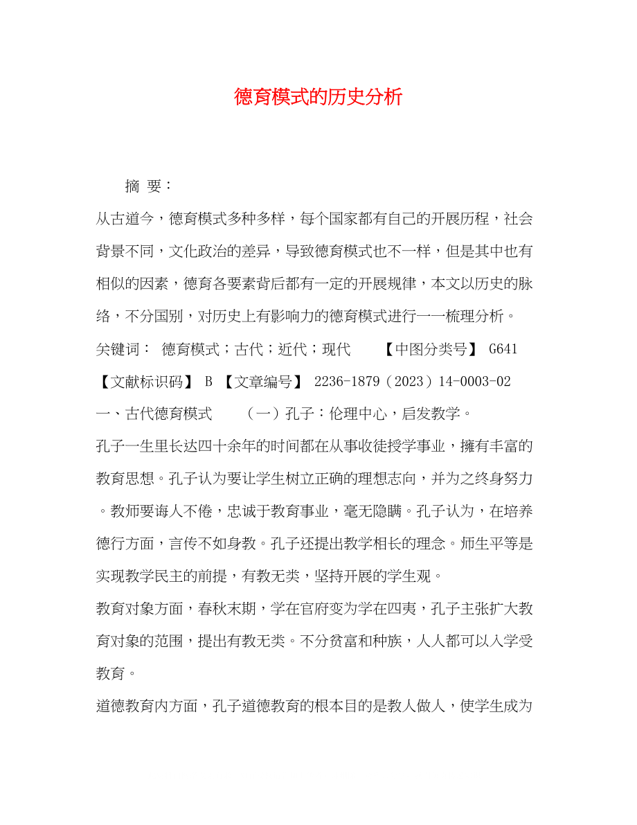 2023年德育模式的历史分析.docx_第1页