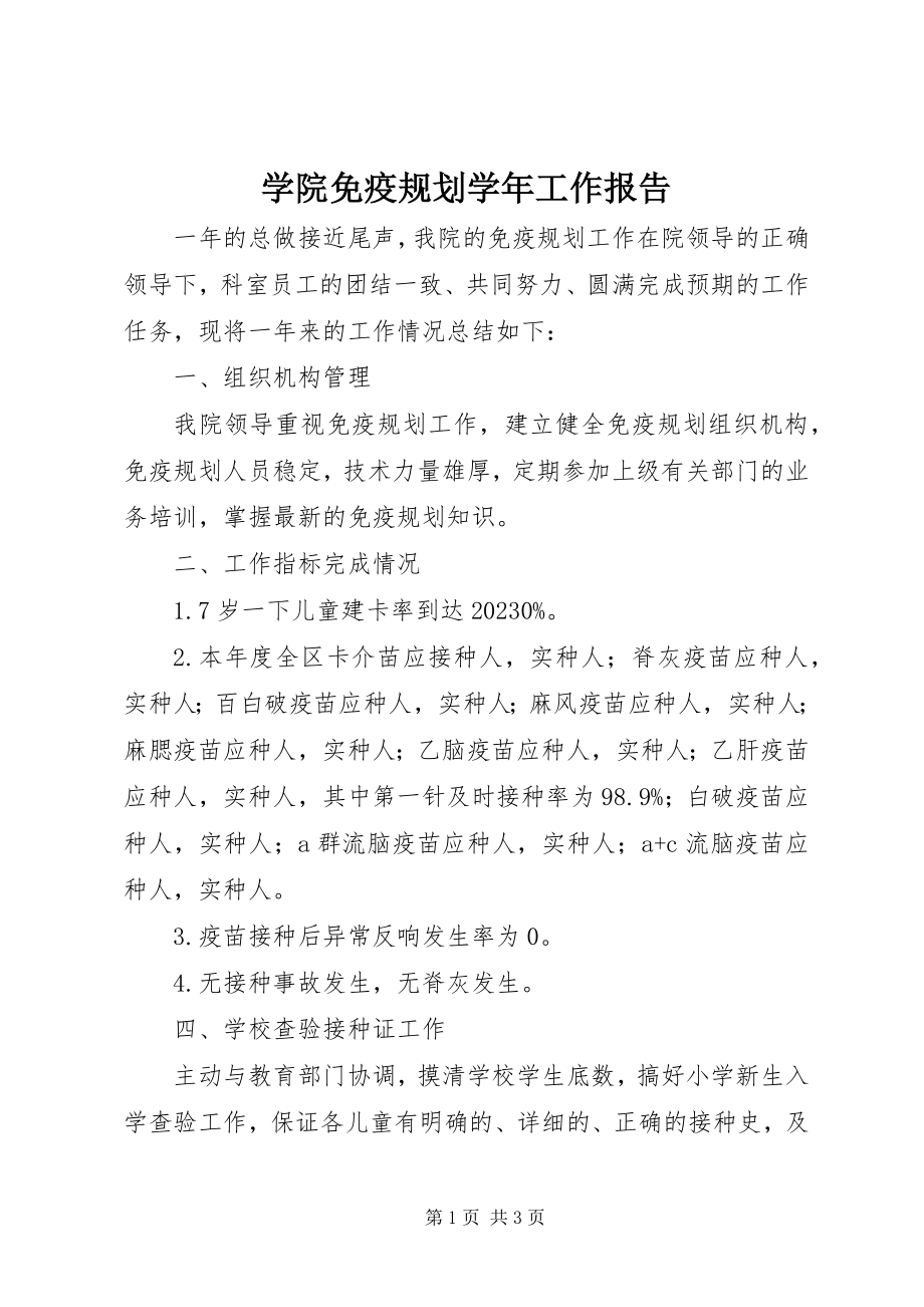 2023年学院免疫规划工作报告.docx_第1页