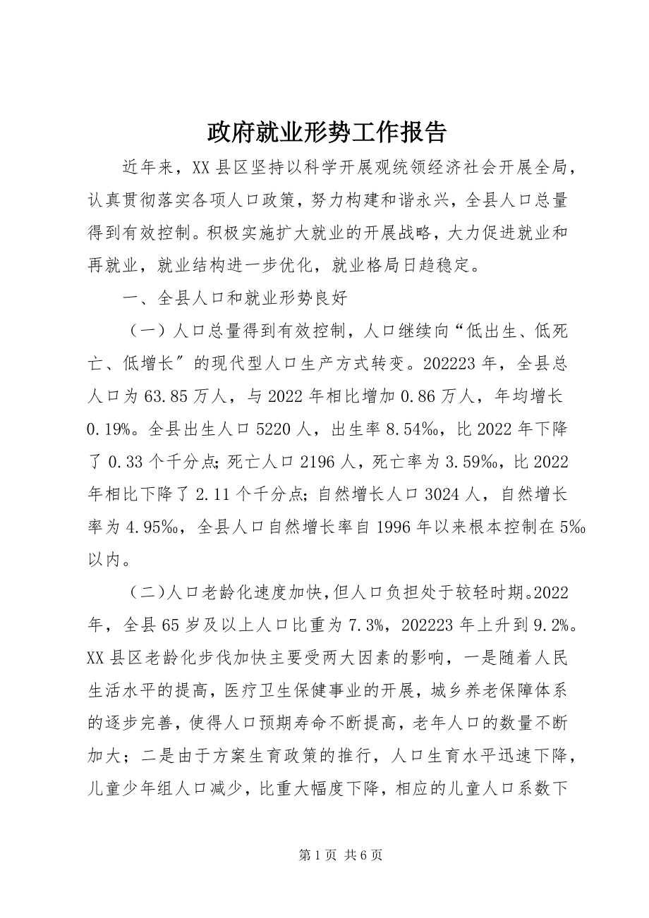 2023年政府就业形势工作报告.docx_第1页