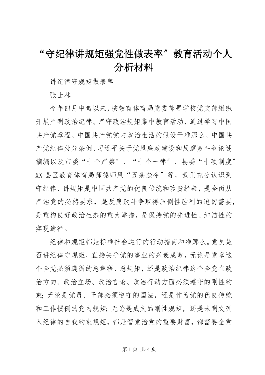 2023年守纪律讲规矩强党性做表率教育活动个人分析材料.docx_第1页