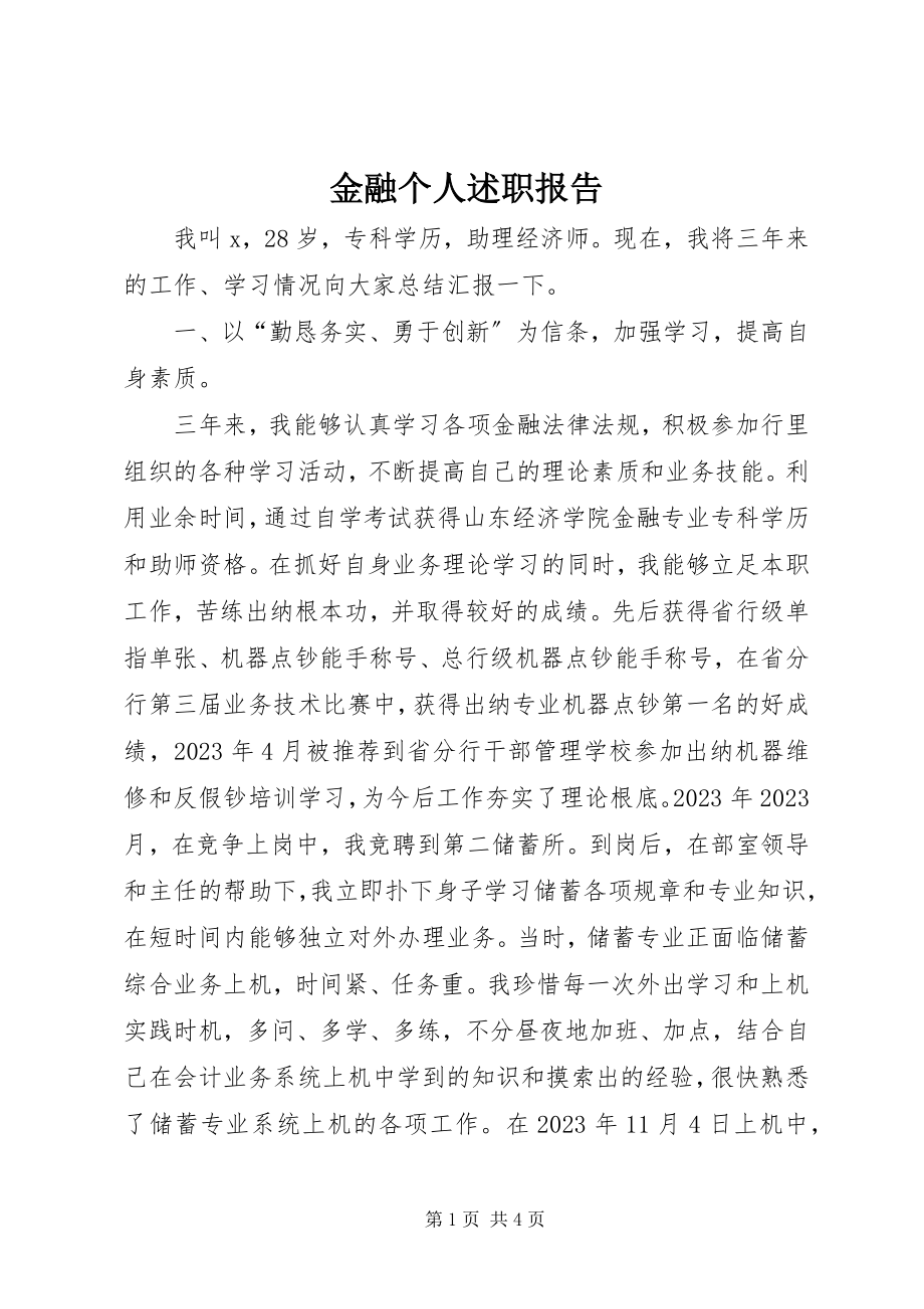 2023年金融个人述职报告.docx_第1页