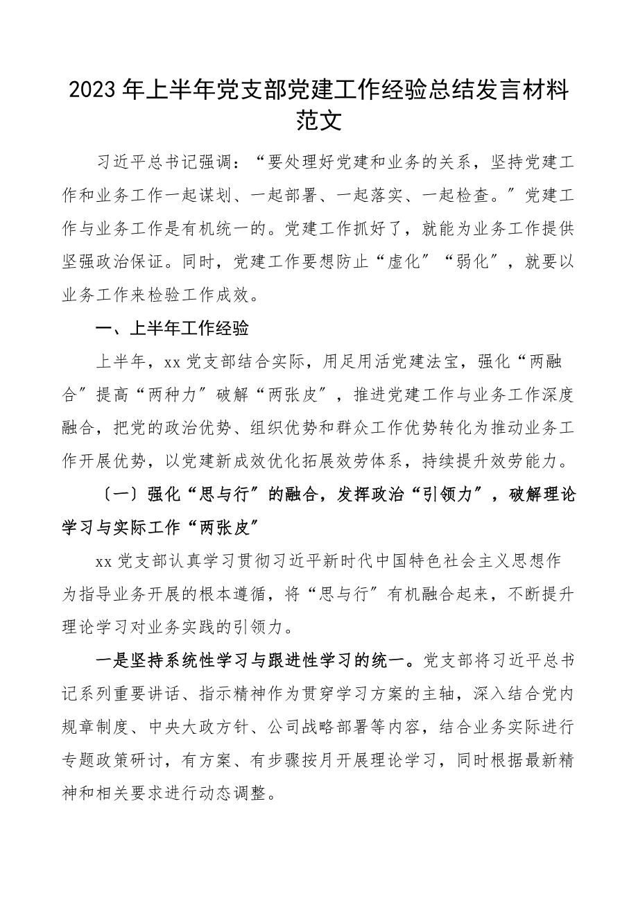 半年党建总结2023年上半年党支部党建工作经验总结发言材料党建工作汇报报告下半年工作计划范文.docx_第1页