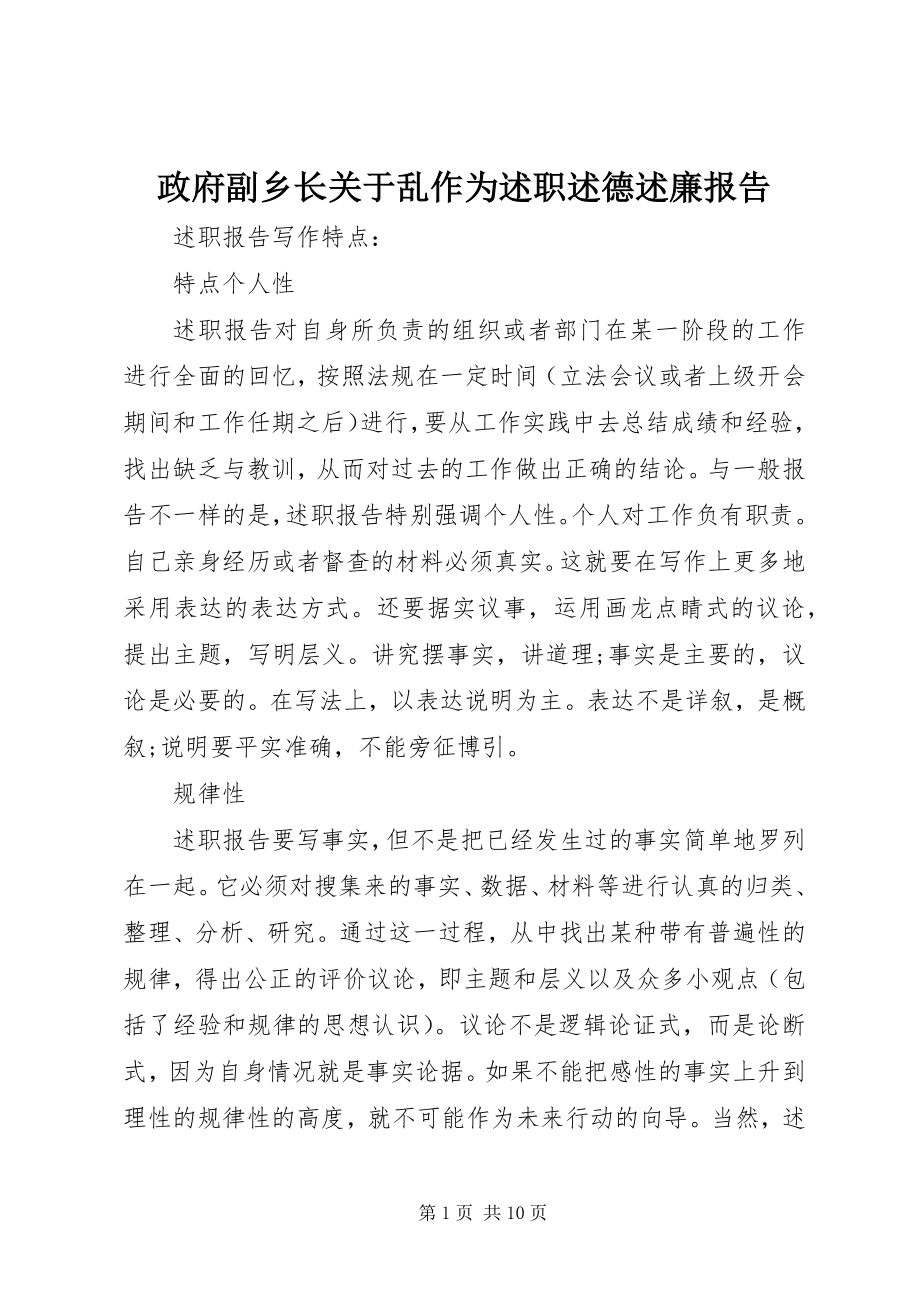 2023年政府副乡长关于乱作为述职述德述廉报告.docx_第1页