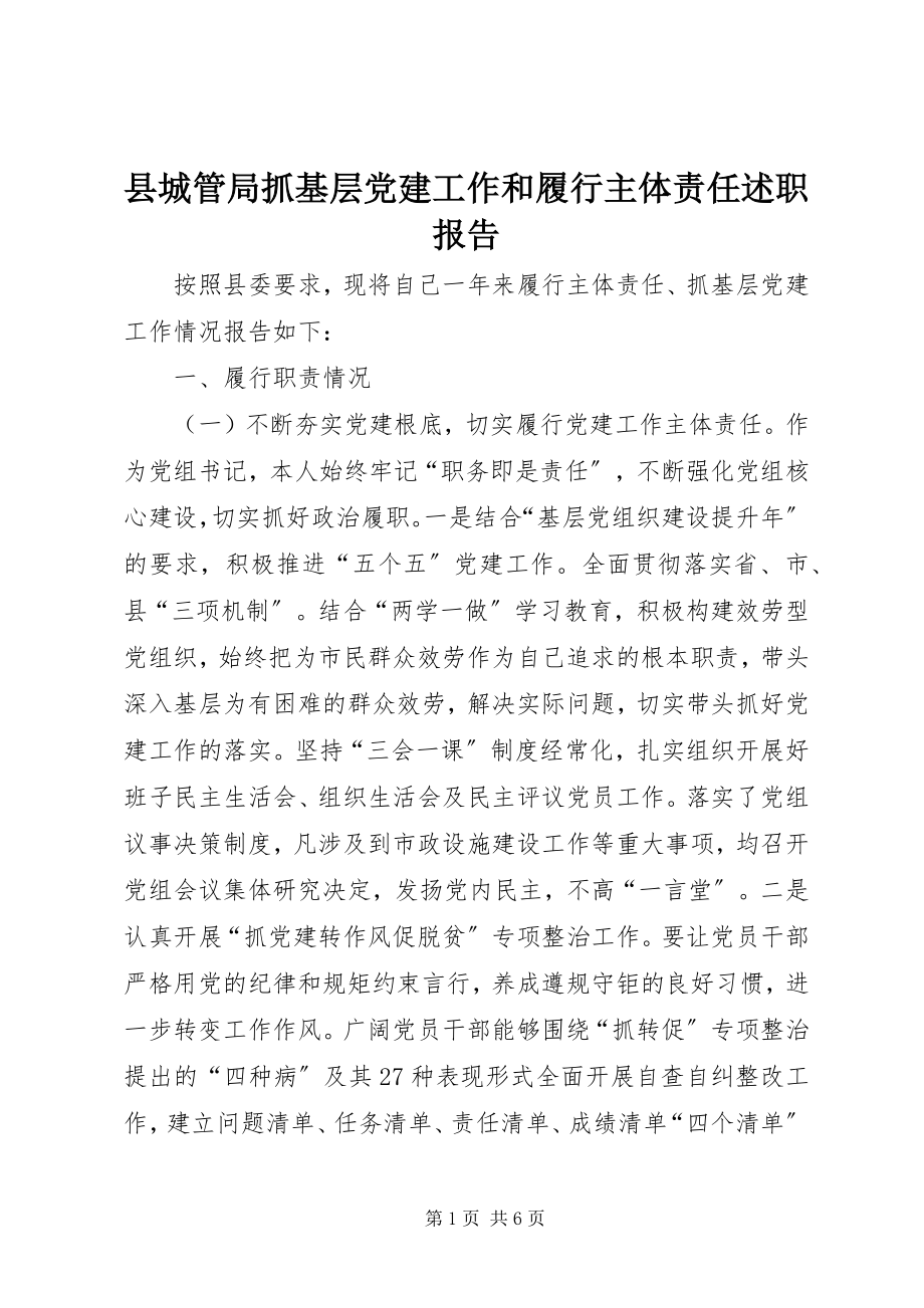 2023年县城管局抓基层党建工作和履行主体责任述职报告.docx_第1页