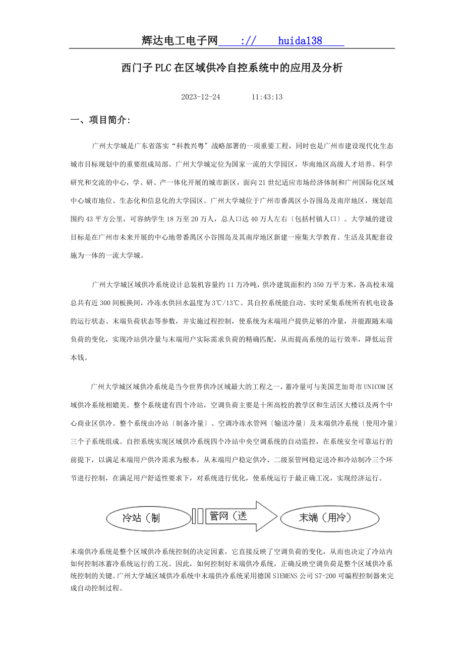 2023年西门子PLC在区域供冷自控系统中的应用及分析.docx_第1页