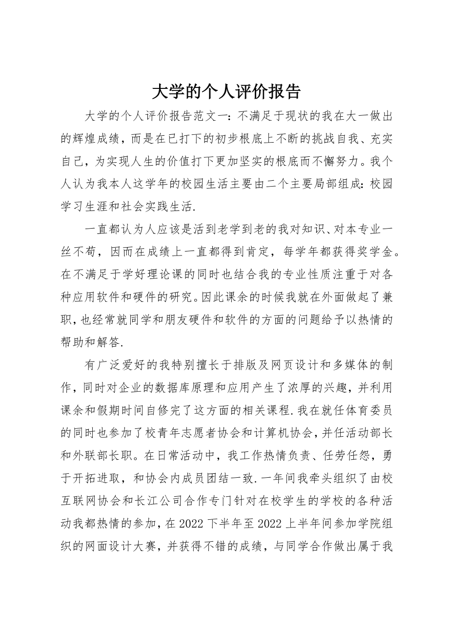 2023年大学的个人评价报告.docx_第1页