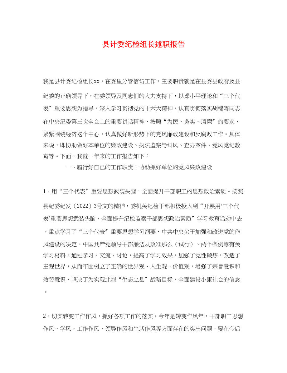 2023年县计委纪检组长述职报告.docx_第1页