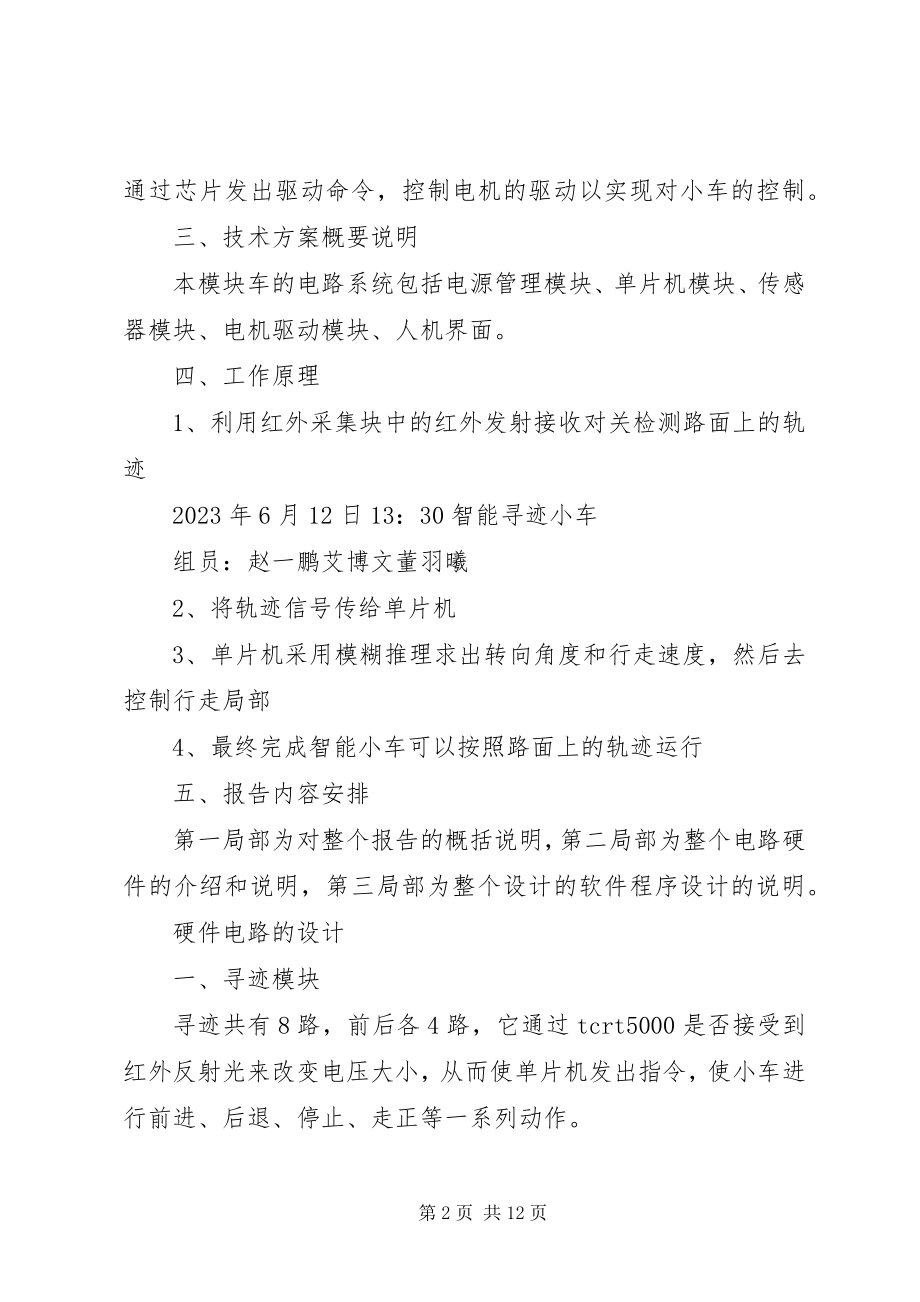 2023年寻迹小车报告五篇.docx_第2页