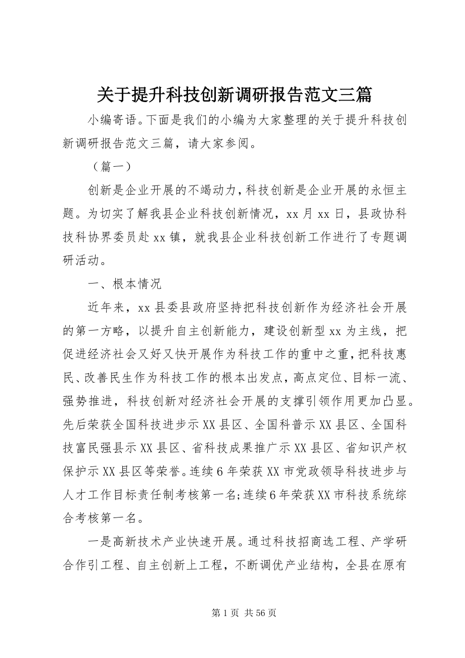 2023年提升科技创新调研报告三篇.docx_第1页