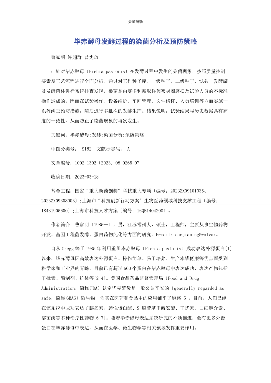 2023年毕赤酵母发酵过程的染菌分析及预防策略.docx_第1页