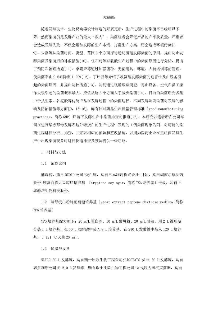 2023年毕赤酵母发酵过程的染菌分析及预防策略.docx_第2页