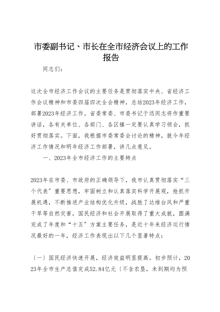 2023年市委副书记市长在全市经济会议上的工作报告.doc_第1页