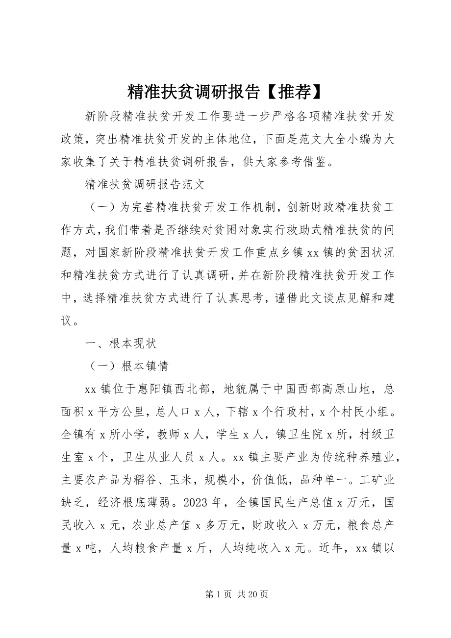 2023年精准扶贫调研报告【推荐】.docx_第1页