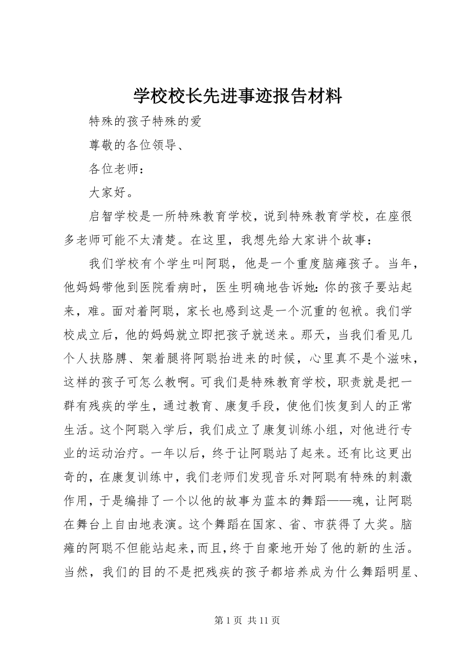 2023年学校校长先进事迹报告材料.docx_第1页