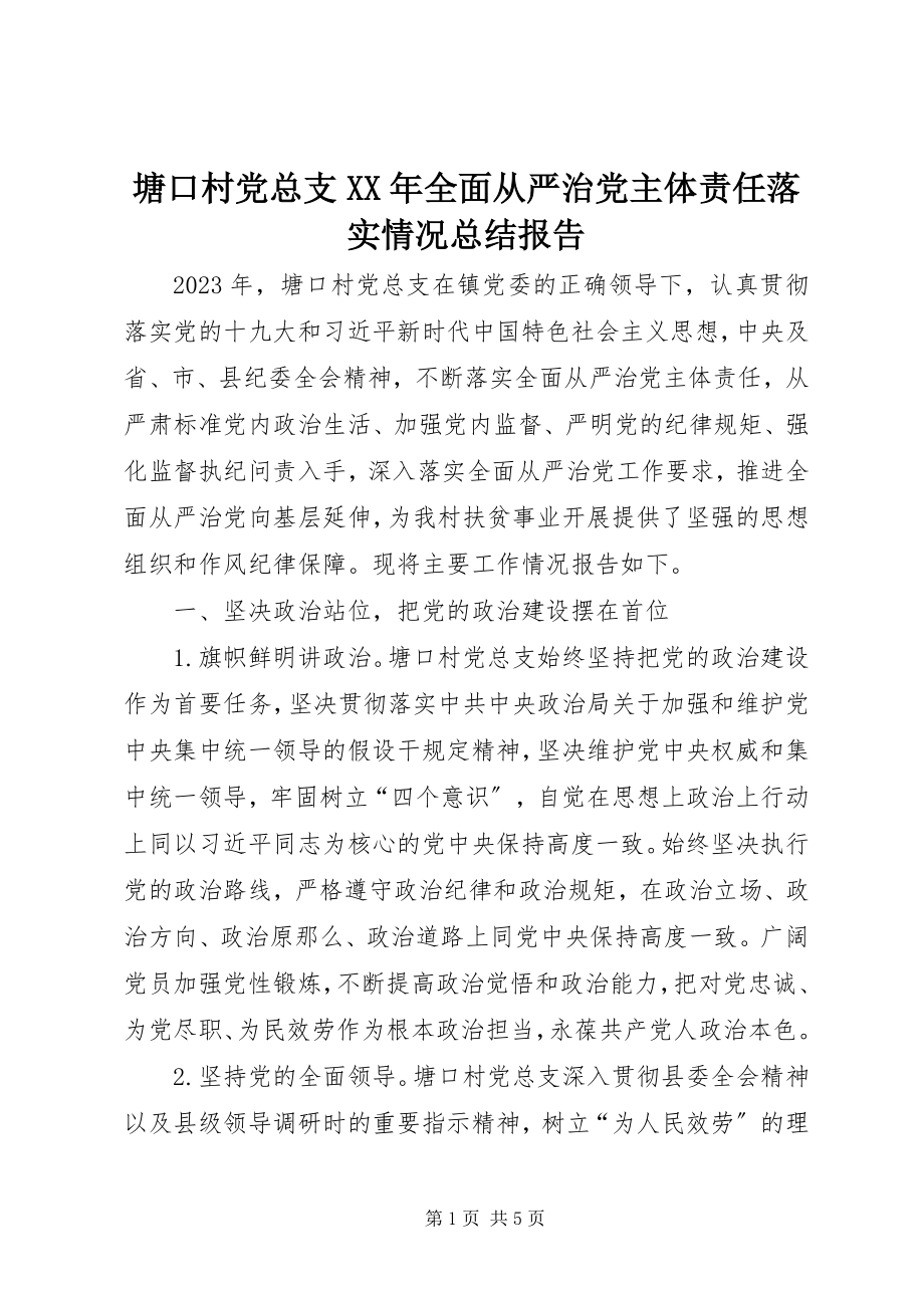 2023年塘口村党总支全面从严治党主体责任落实情况总结报告2.docx_第1页