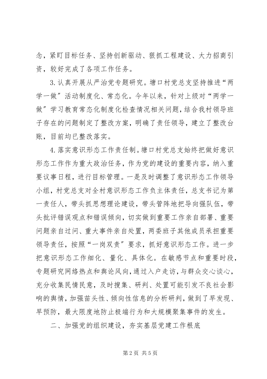 2023年塘口村党总支全面从严治党主体责任落实情况总结报告2.docx_第2页