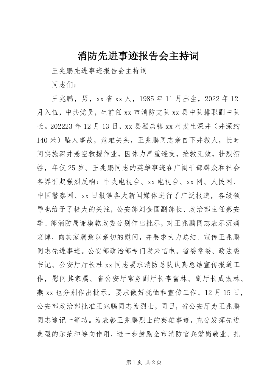 2023年消防先进事迹报告会主持词.docx_第1页