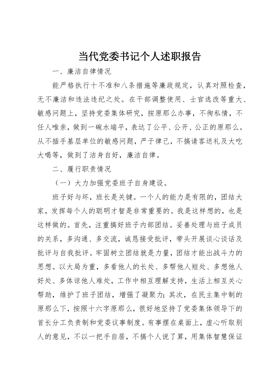 2023年当代党委书记个人述职报告新编.docx_第1页