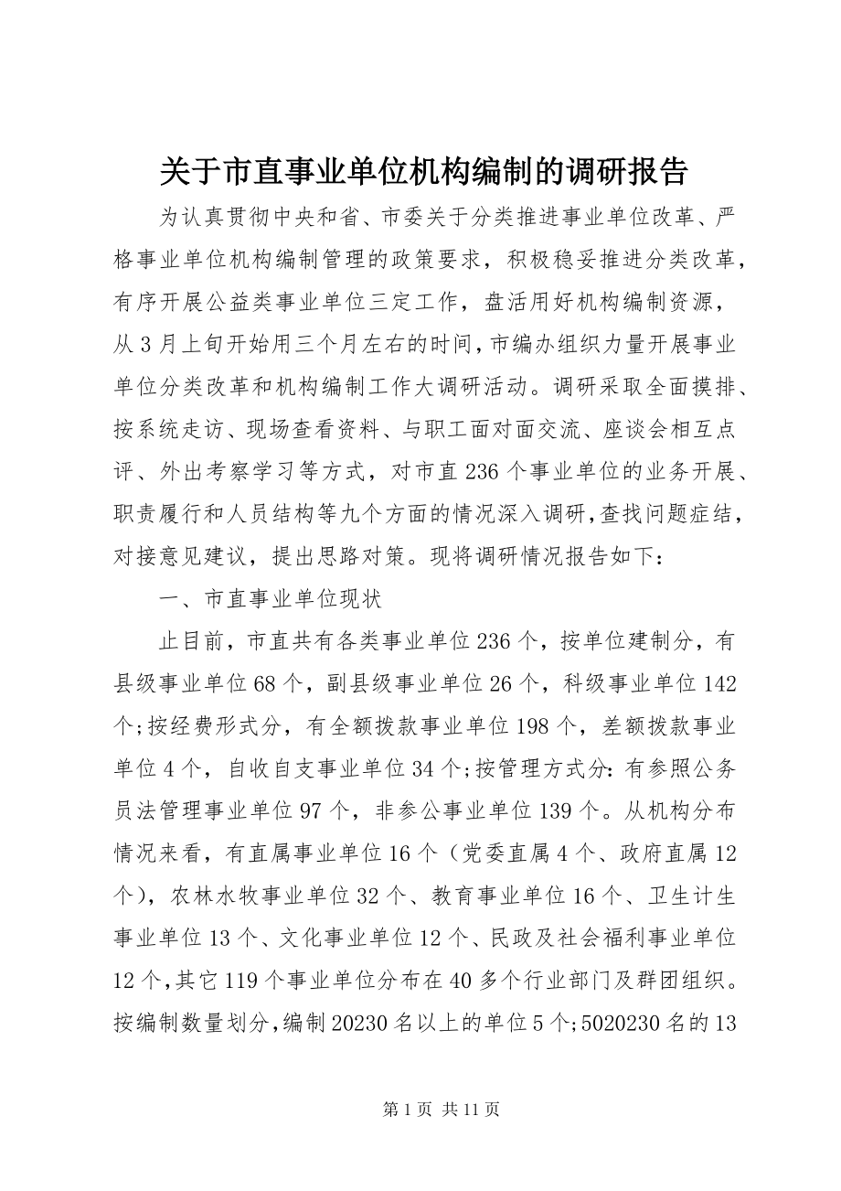 2023年市直事业单位机构编制的调研报告.docx_第1页