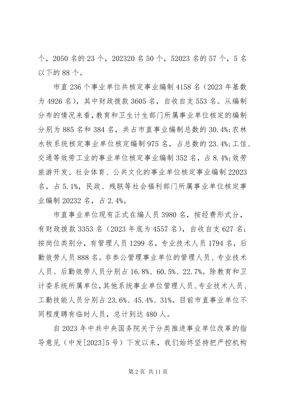 2023年市直事业单位机构编制的调研报告.docx_第2页