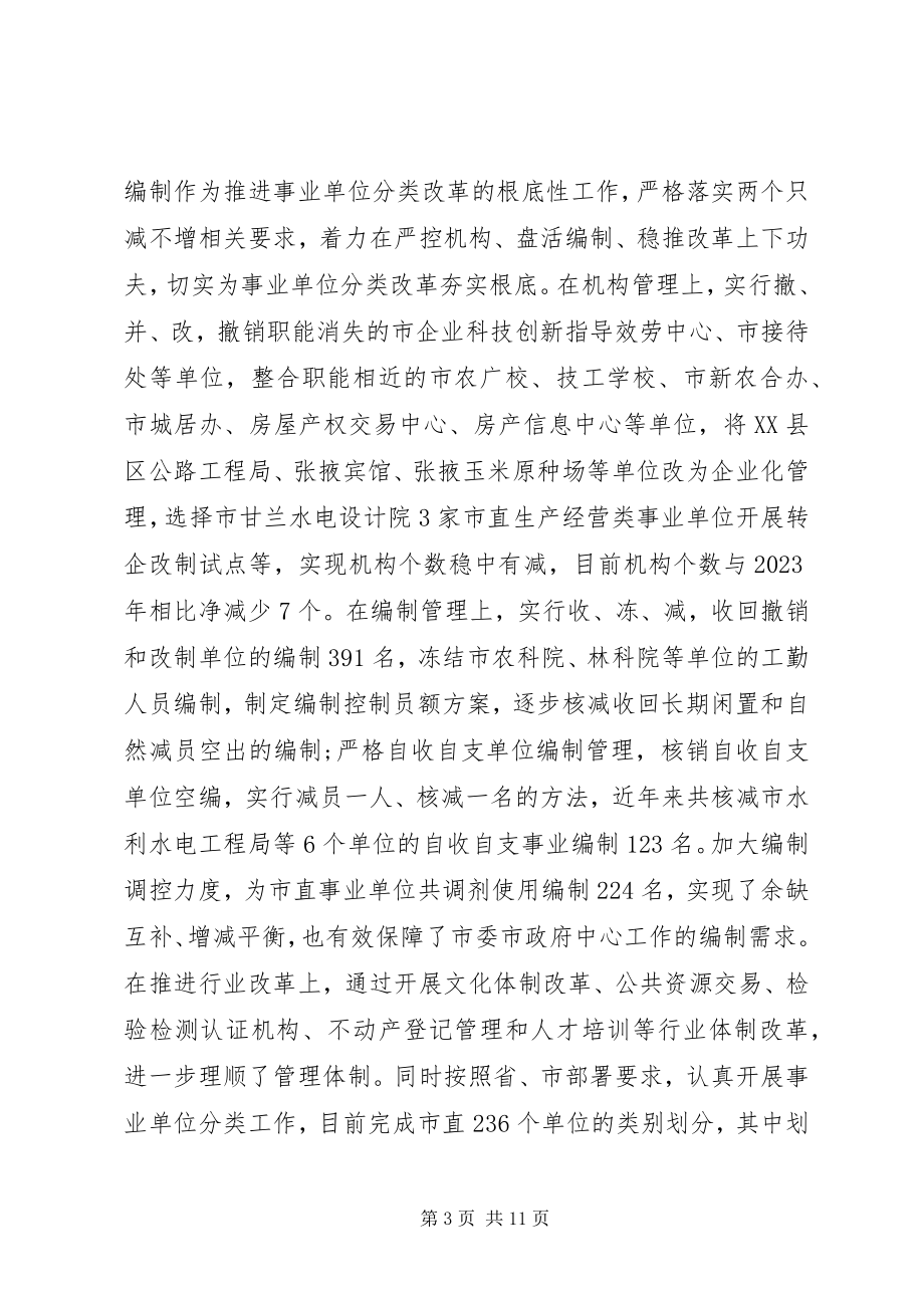 2023年市直事业单位机构编制的调研报告.docx_第3页