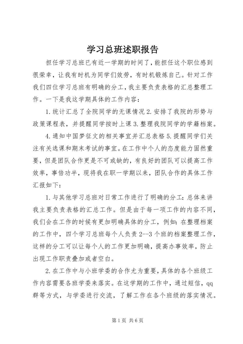 2023年学习总班述职报告.docx_第1页