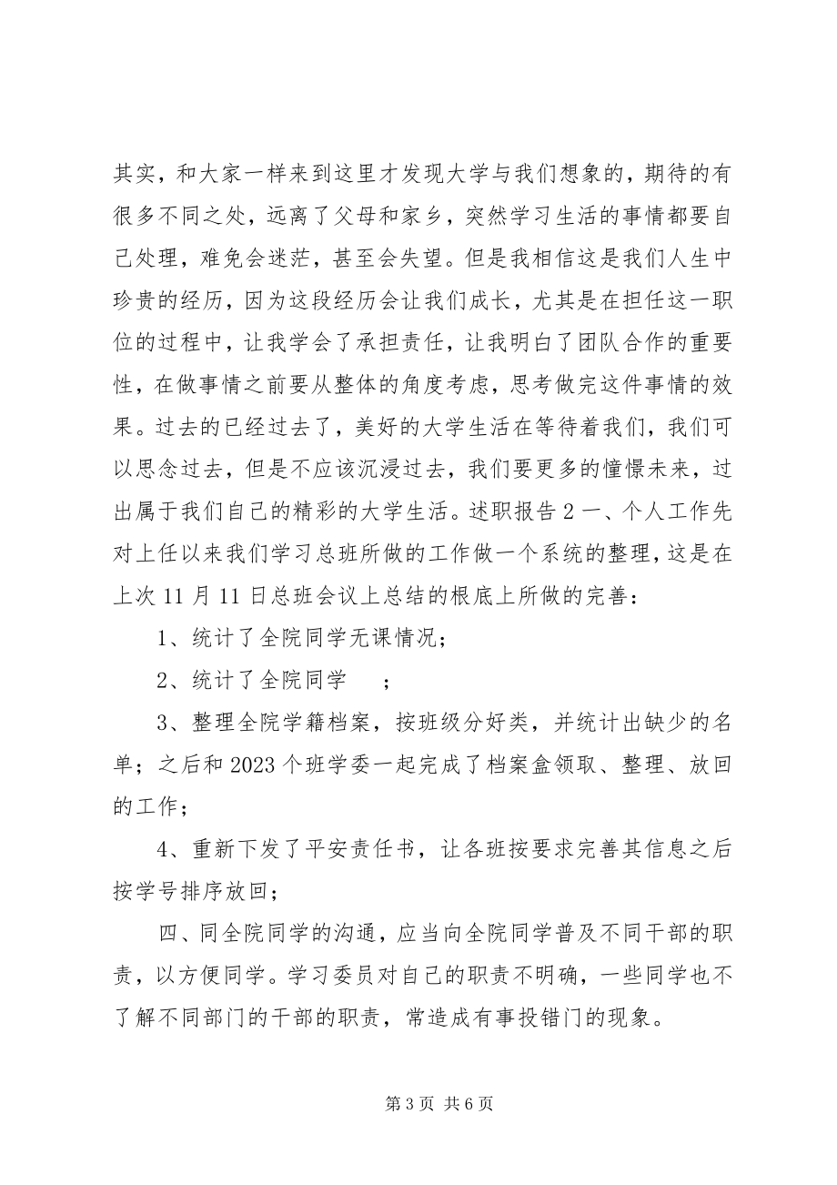 2023年学习总班述职报告.docx_第3页