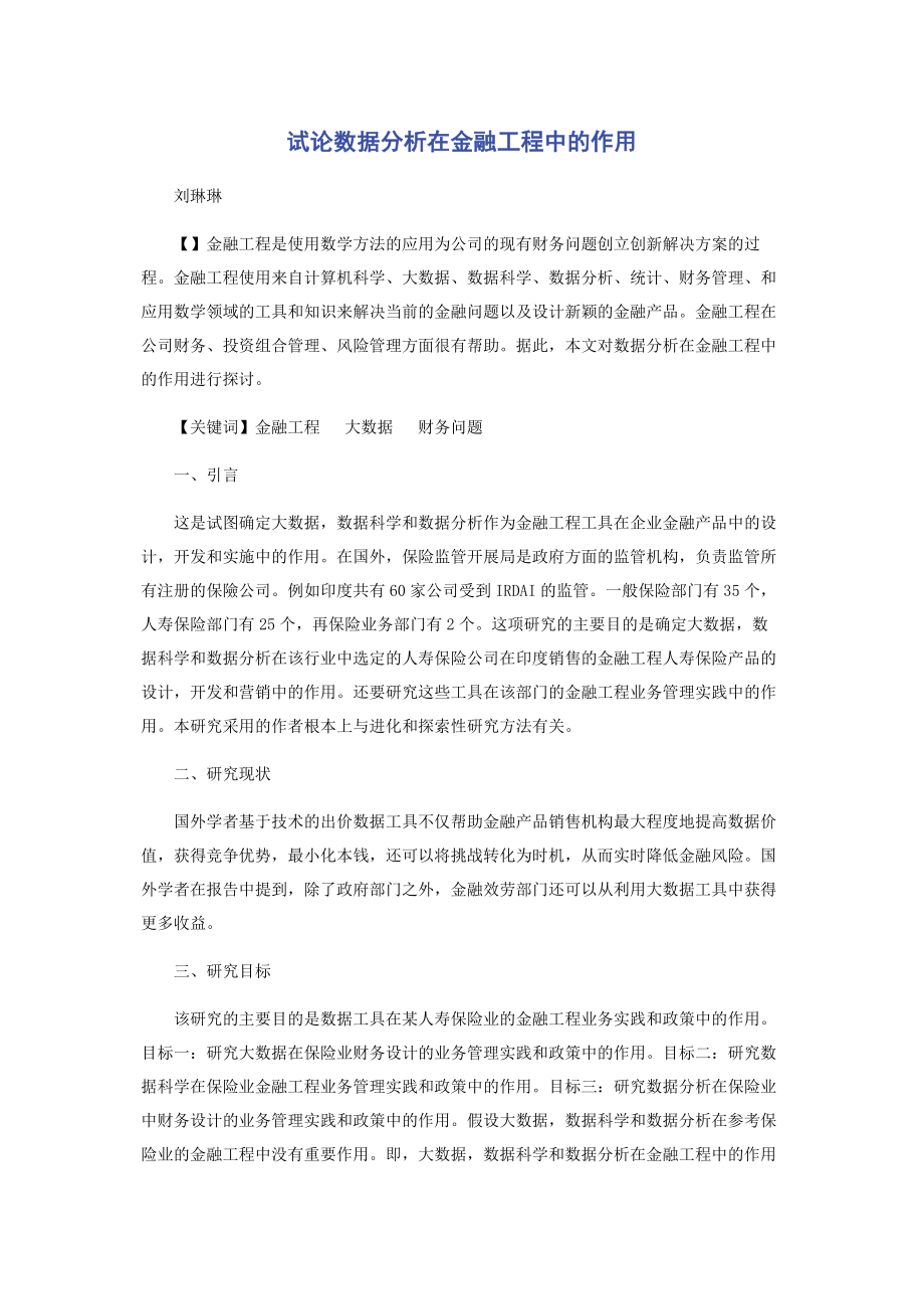 2023年试论数据分析在金融工程中的作用.docx_第1页