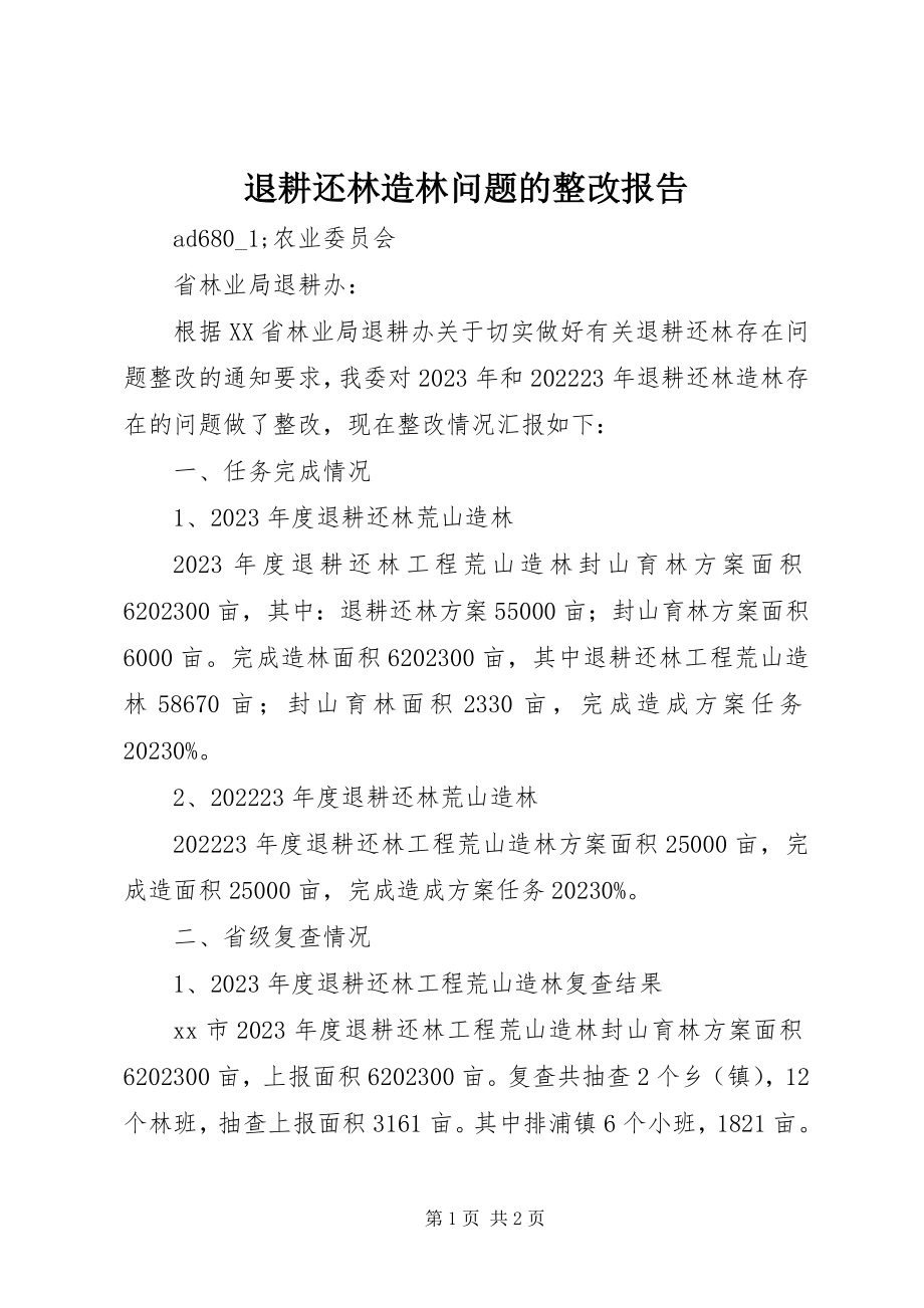 2023年退耕还林造林问题的整改报告.docx_第1页