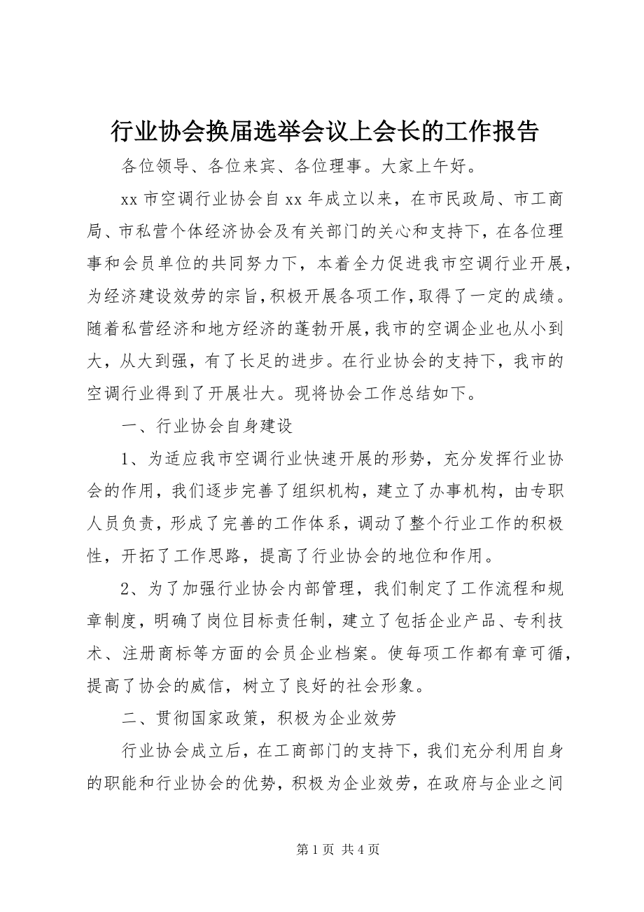 2023年行业协会换届选举会议上会长的工作报告.docx_第1页