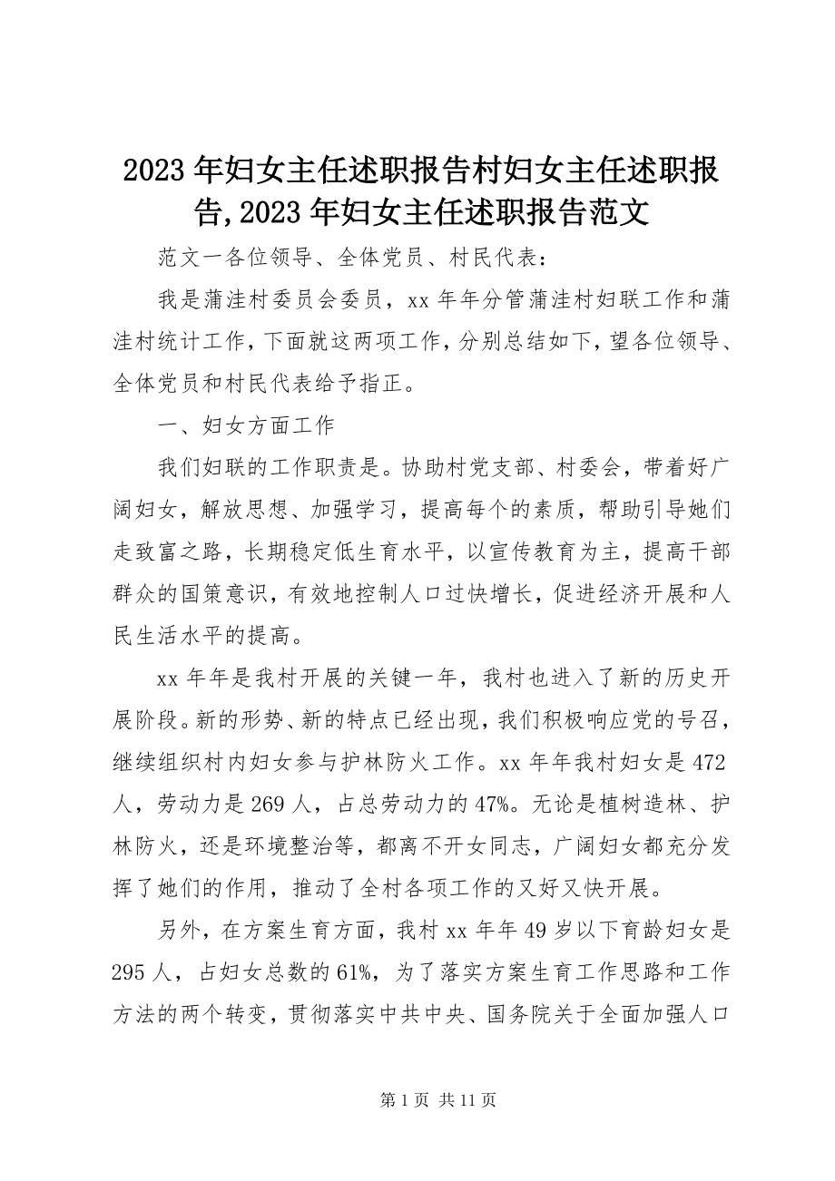 2023年妇女主任述职报告村妇女主任述职报告妇女主任述职报告.docx_第1页