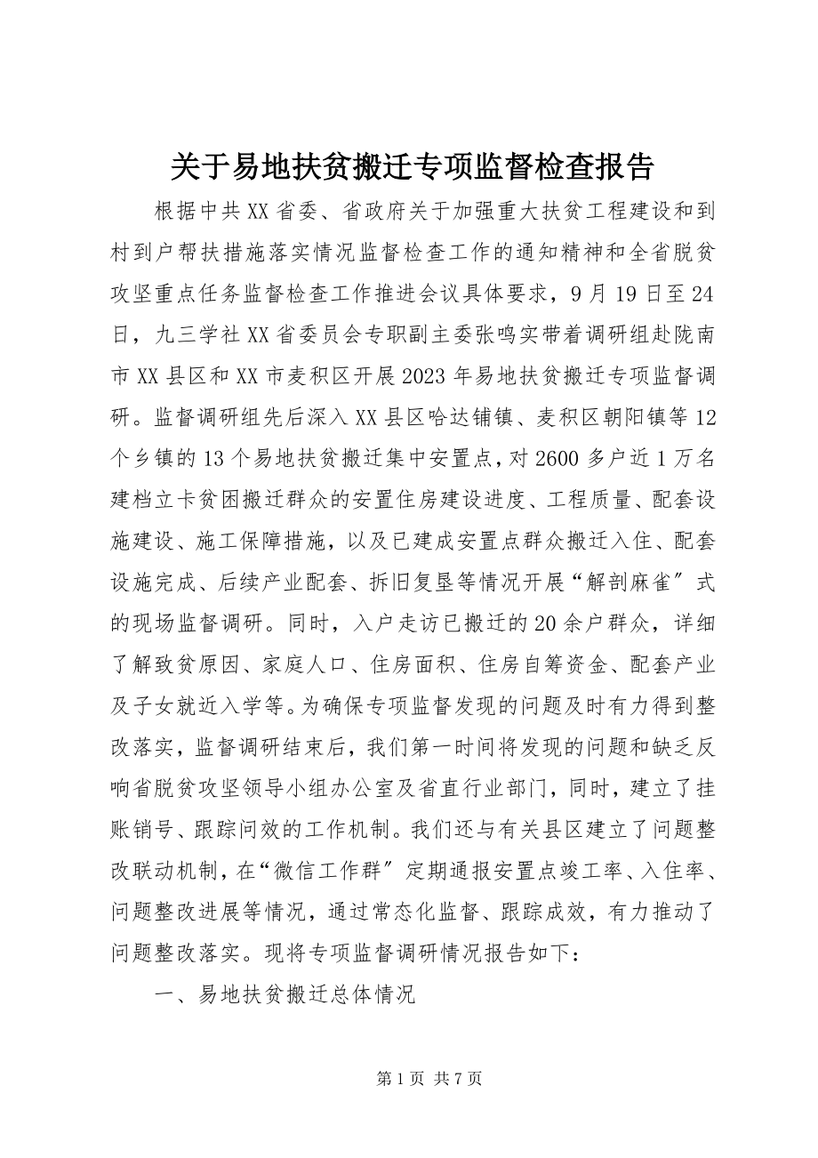 2023年易地扶贫搬迁专项监督检查报告.docx_第1页