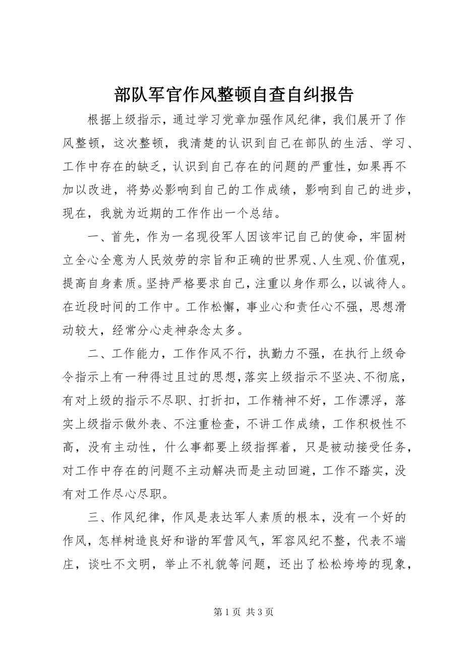 2023年部队军官作风整顿自查自纠报告.docx_第1页