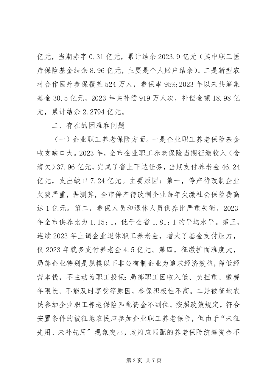 2023年市社会养老和医疗保险情况的调研报告.docx_第2页