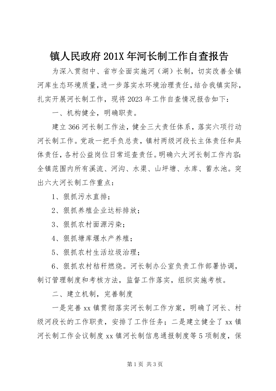 2023年镇人民政府河长制工作自查报告2.docx_第1页