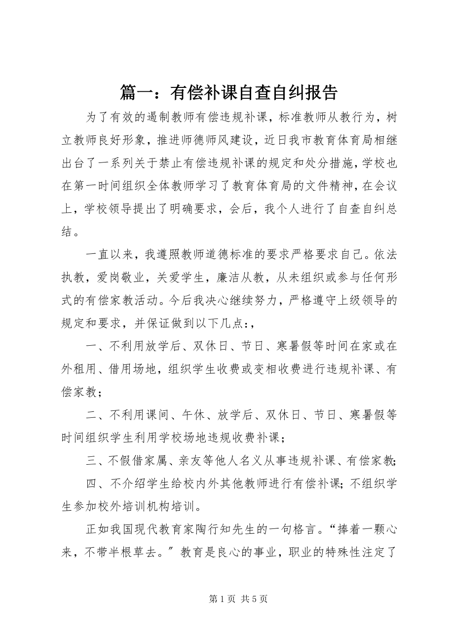 2023年有偿补课自查自纠报告.docx_第1页