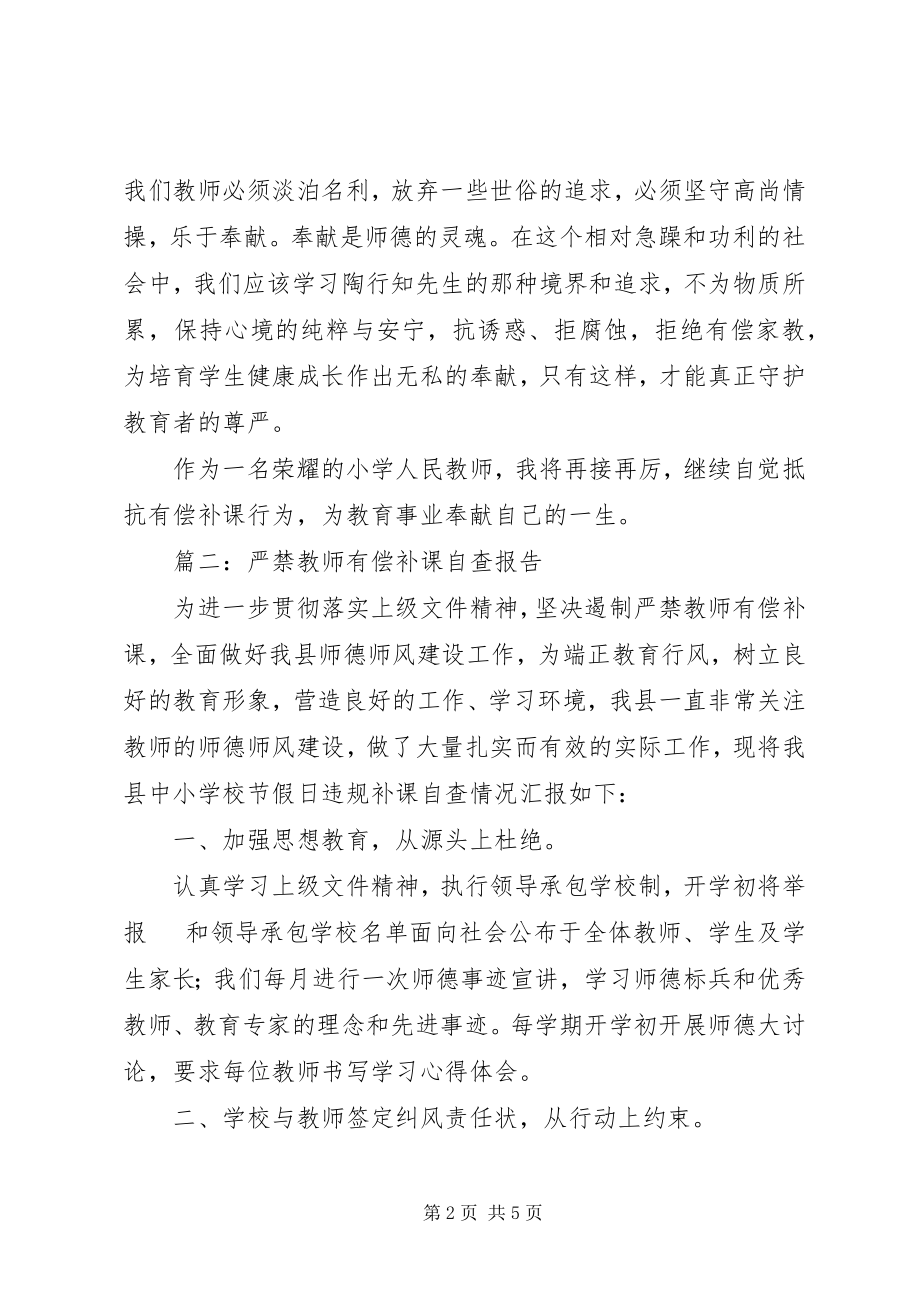 2023年有偿补课自查自纠报告.docx_第2页