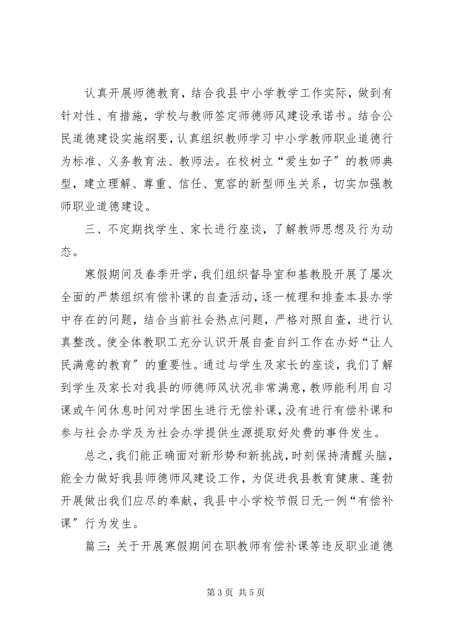 2023年有偿补课自查自纠报告.docx_第3页