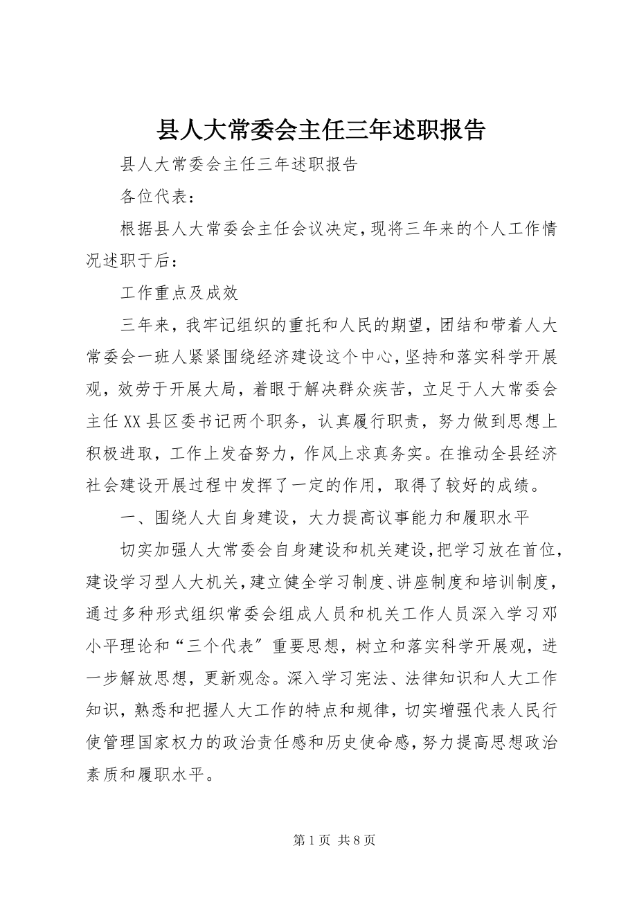 2023年县人大常委会主任三年述职报告.docx_第1页