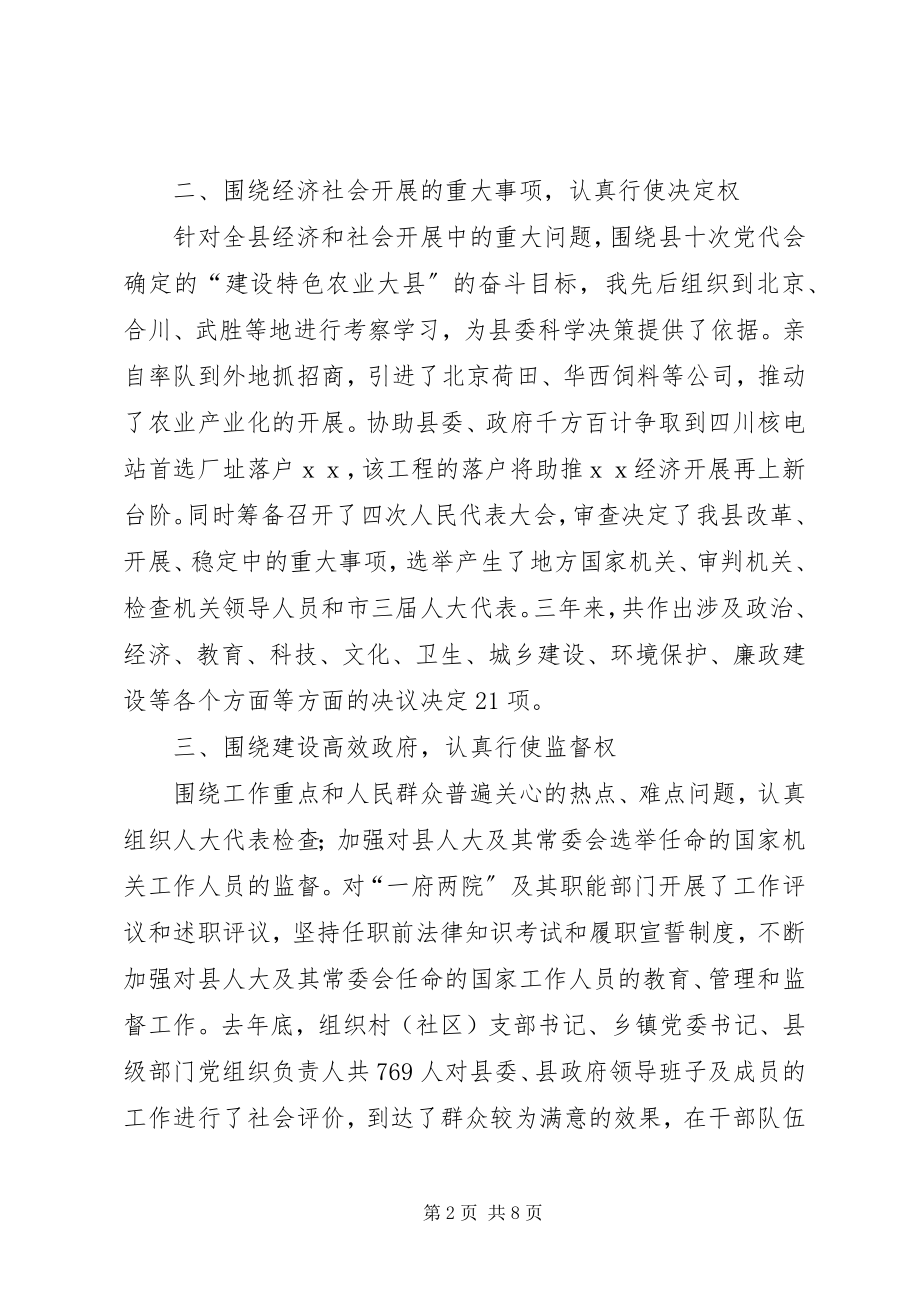 2023年县人大常委会主任三年述职报告.docx_第2页