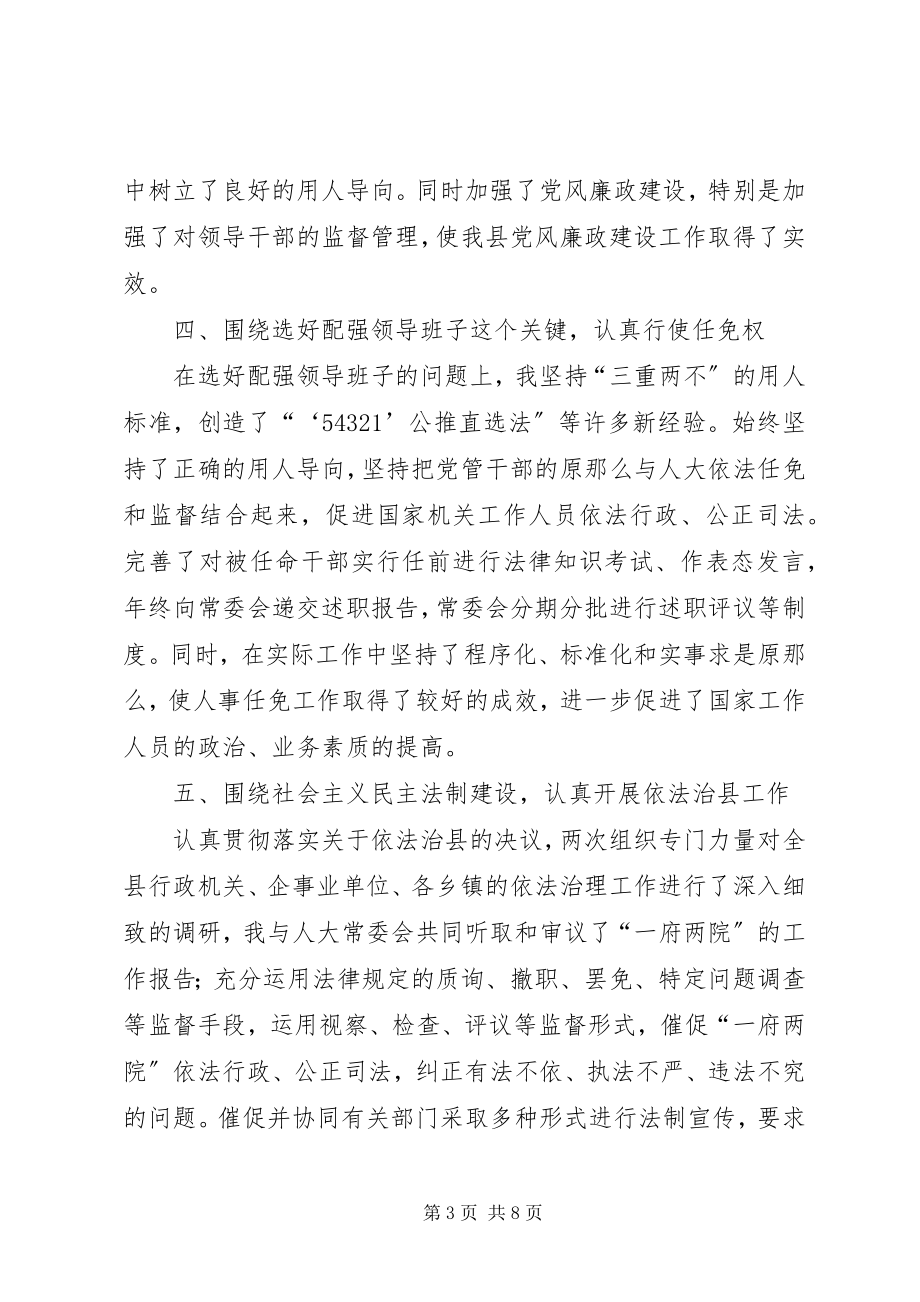 2023年县人大常委会主任三年述职报告.docx_第3页