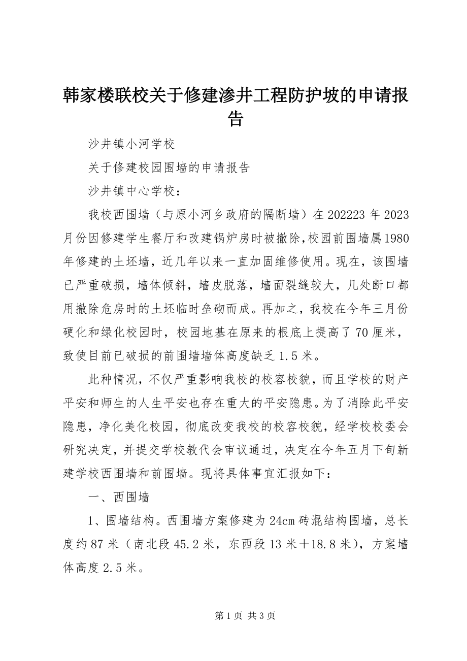 2023年韩家楼联校关于修建渗井工程防护坡的申请报告.docx_第1页